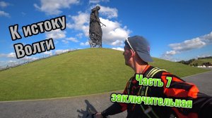 Одиночное путешествие на велосипеде к истоку реки Волга и обратно.