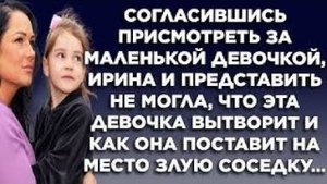 Согласившись присмотреть за маленькой девочкой, Ирина и представить не могла, что эта девочка...