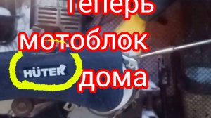 Как я купил мотоблок.Первый мотоблок Хутер теперь дома .