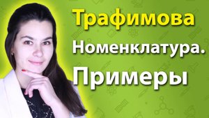 Номенклатура органических веществ: Примеры