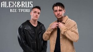 ALEX&RUS 🎶 Сборник Песен | Все Песни ALEX&RUS