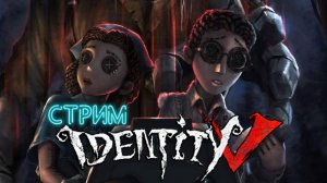 Побег из кошмара: Тактики в #IdentityV