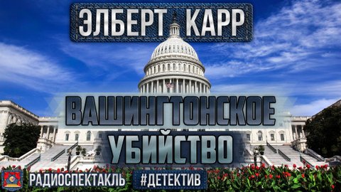 Радиоспектакль ВАШИНГТОНСКОЕ УБИЙСТВО Элберт Карр (Мизери, Пузырёв, Кторов, Степанова, Лазарев и др)