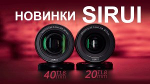 Sirui новый автофокусный анаморфный 20mm и 40mm T1.8 1.33x S35 объектив (CPS 2025)