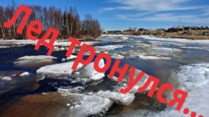 Ледоход 2025!