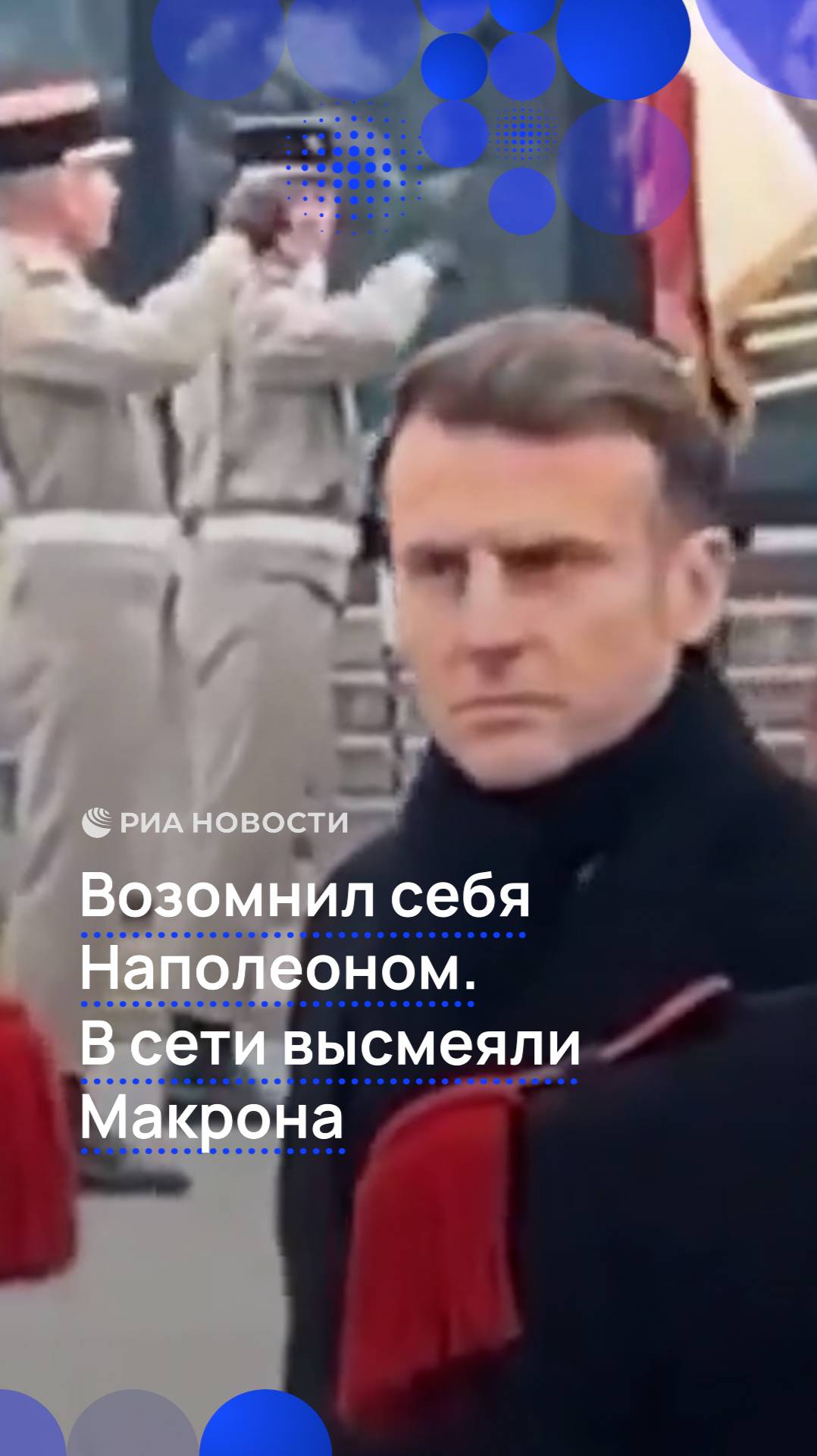 Макрона высмеяли за подражание Наполеону