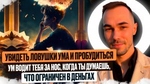 КАК ОСОЗНАТЬ ЛОВУШКИ УМА И НЕ ИГРАТЬ В СТРАДАНИЯ #пробуждение #просветление #матрица #осознанность