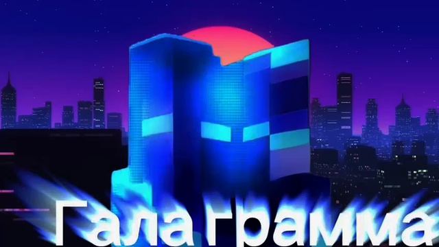 премьера трека голограмма 2025