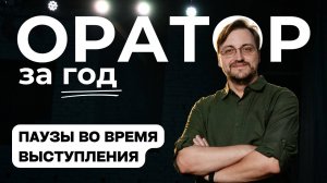 Выпуск 6. Паузы во время выступления