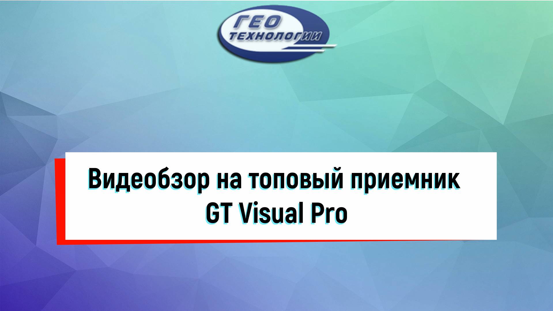 Обзор топового GNSS GT Visual Pro