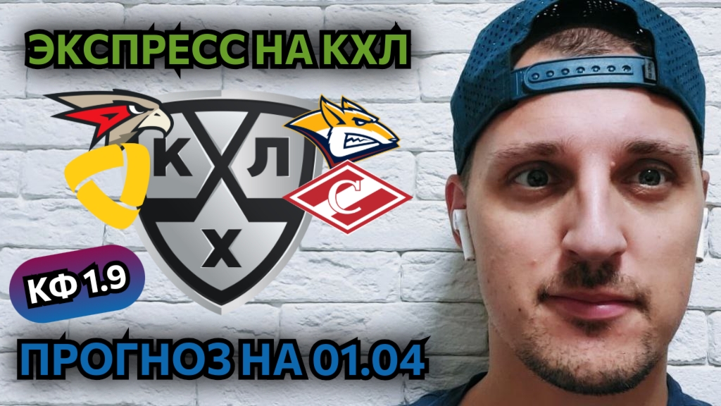 АВАНГАРД-МЕТАЛЛУРГ/СЕВЕРСТАЛЬ-СПАРТАК/ПРОГНОЗЫ НА КХЛ/ПЛЕЙ-ОФФ 4 ИГРА 1/8 ФИНАЛА