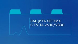 Защита лёгких вместе с Evita V600 и V800
