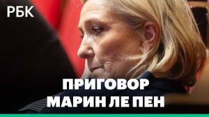 Приговор Ле Пен: запрет на участие в выборах и 4 года за растрату