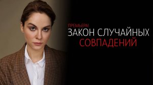 Закон случайных Совпадений 1-4 серия сериал Мелодрама Детектив 2024 ТВЦ