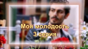 Обзор турецкого сериала "Моя молодость" 3 серия