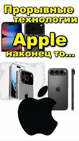прорывные технологии APPLE. самсунг отдыхает. APPLE breakthrough technologies. Samsung is resting