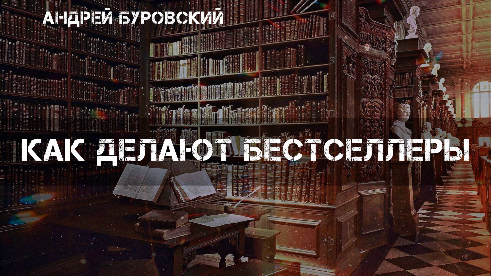 Как делают бестселлеры | Андрей Буровский