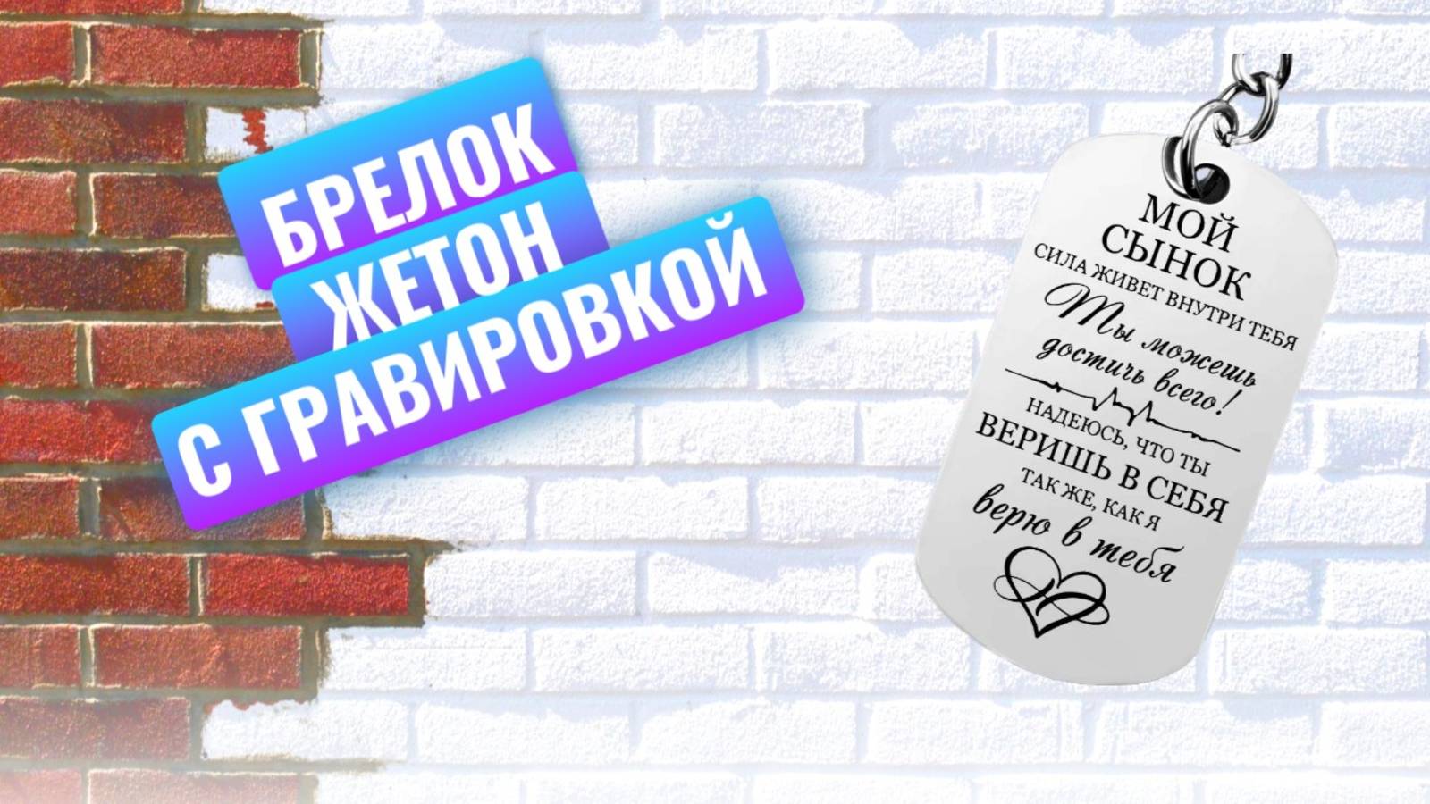 Брелок в подарок сыну с гравировкой