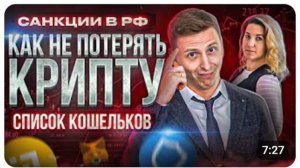 Крипту заблокировали Как из-за санкций не потерять крипту Список проверенных кошельков.