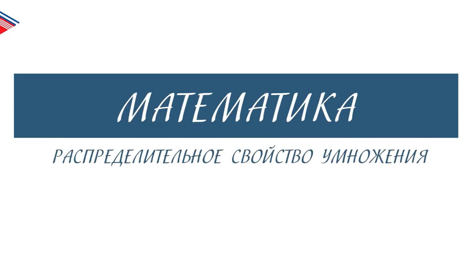 6 класс - Математика - Распределительное свойство умножения смотреть онлайн