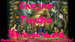 Карлик-Нос - Сказки Гауфа Вильгельма.АУДИОКНИГА.