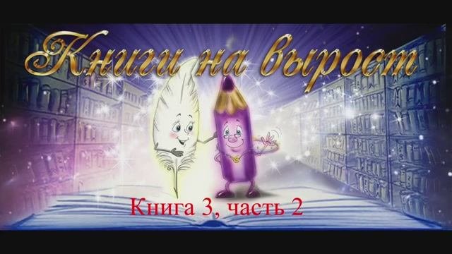 Н.Романова, видео-аудио книга «Как писатель ПИСАТЕЛЮ собственной Книги Жизни»,кн.3,ч.2 Читает автор