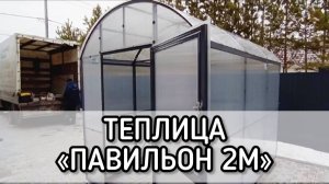 ТЕПЛИЦА ПАВИЛЬОН ШИРИНА 2 МЕТРА