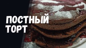 Постный ТОРТ рецепт в домашних условиях
