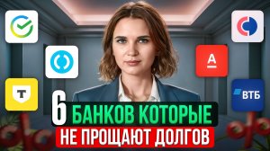 ТОП 6 самых опасных и агрессивных банков для должника #банки #долги #кредит