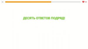 урок дуолинго, 2 модуль!