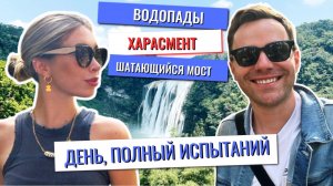 Водопады, харасмент и шатающийся мост: день испытаний в Гуйчжоу!
