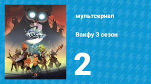 Вакфу 3 сезон 2 серия «Какой отец, такая дочь» (мультсериал, 2017)