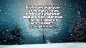 Українське народне караоке з словами «ЩЕДРИК»