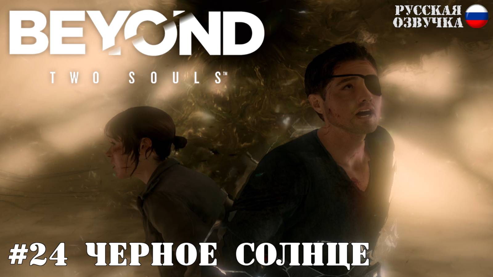 24. Прохождение Beyond: Two Souls. Чёрное солнце смотреть онлайн