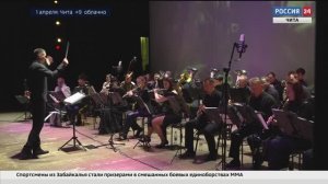 Концерт Медью и шашкой репортаж ГТРК Чита