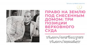 Можно ли оформить в собственность землю под снесенным домом: три позиции Верховного Суда РФ