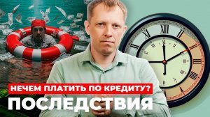 Кредитная ловушка: как выбраться, если нечем платить?
