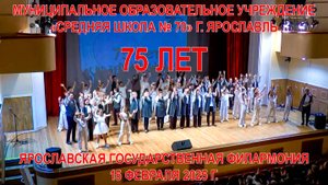 15.02.2025 г. 75 лет Школе № 70 г. Ярославль