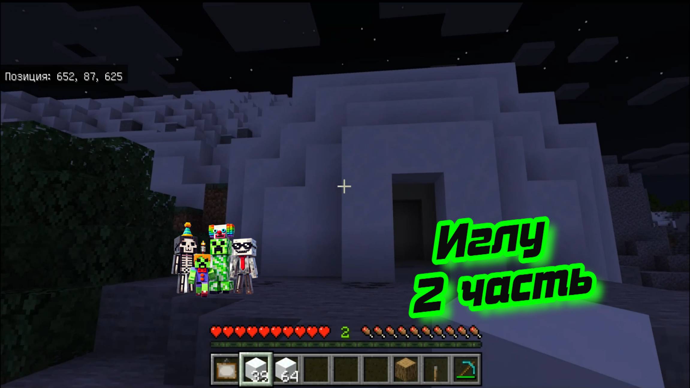 Снежное иглу в Майнкрафт 2 часть смотреть онлайн