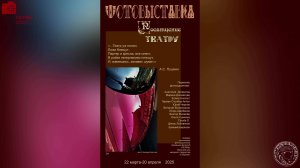 Фотовыставка Посвящение театру (2025)