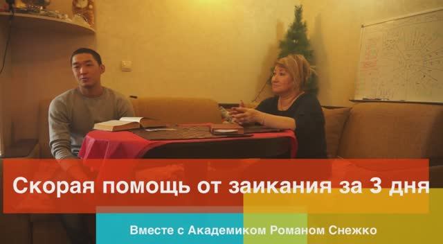 Скорая помощь от заикания за 3 дня в Школе Романа Снежко Эталон Отзыв студента 074