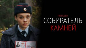 Собиратель Камней 1-4 серия сериал Мелодрама Детектив 2024 ТВЦ