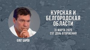О ситуации в Белгородской и Курской областях 31 марта 2025