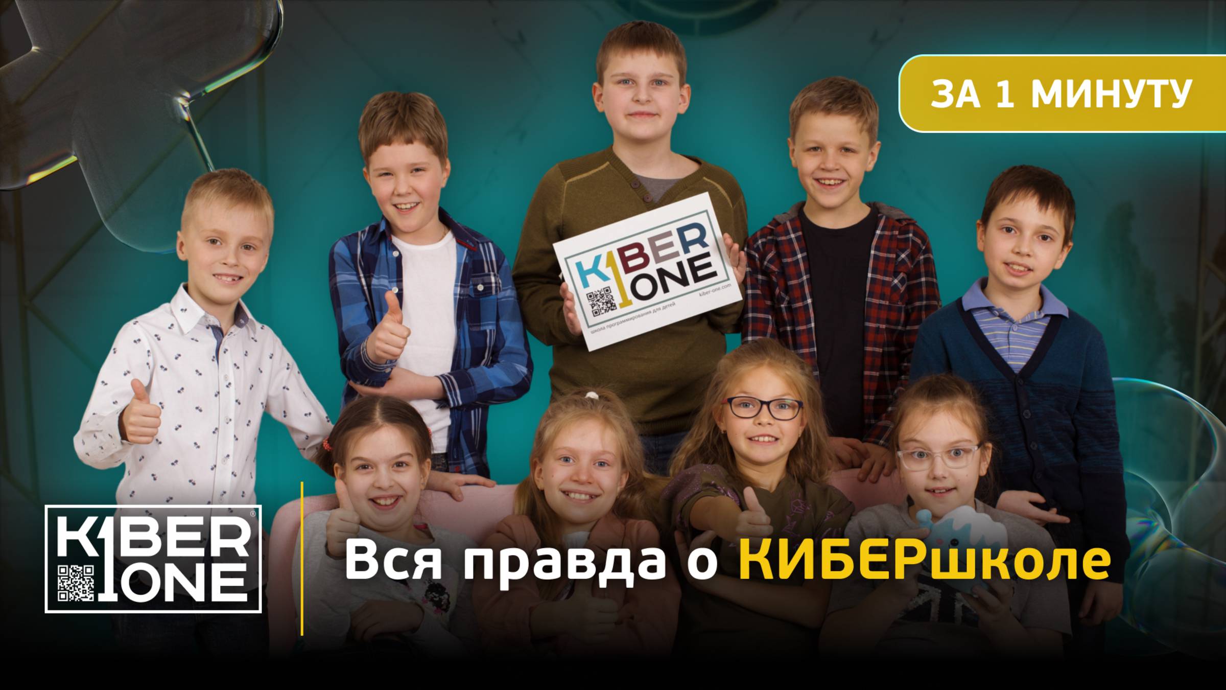 Вся правда о КиберШколе за 1 минуту