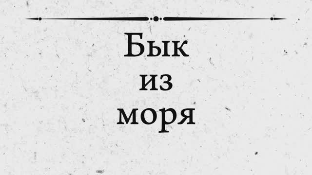 История бескультурья . Противоборства с быком