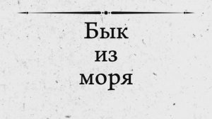 История бескультурья . Противоборства с быком