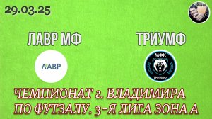 30.03.25 Лавр МФ - Триумф