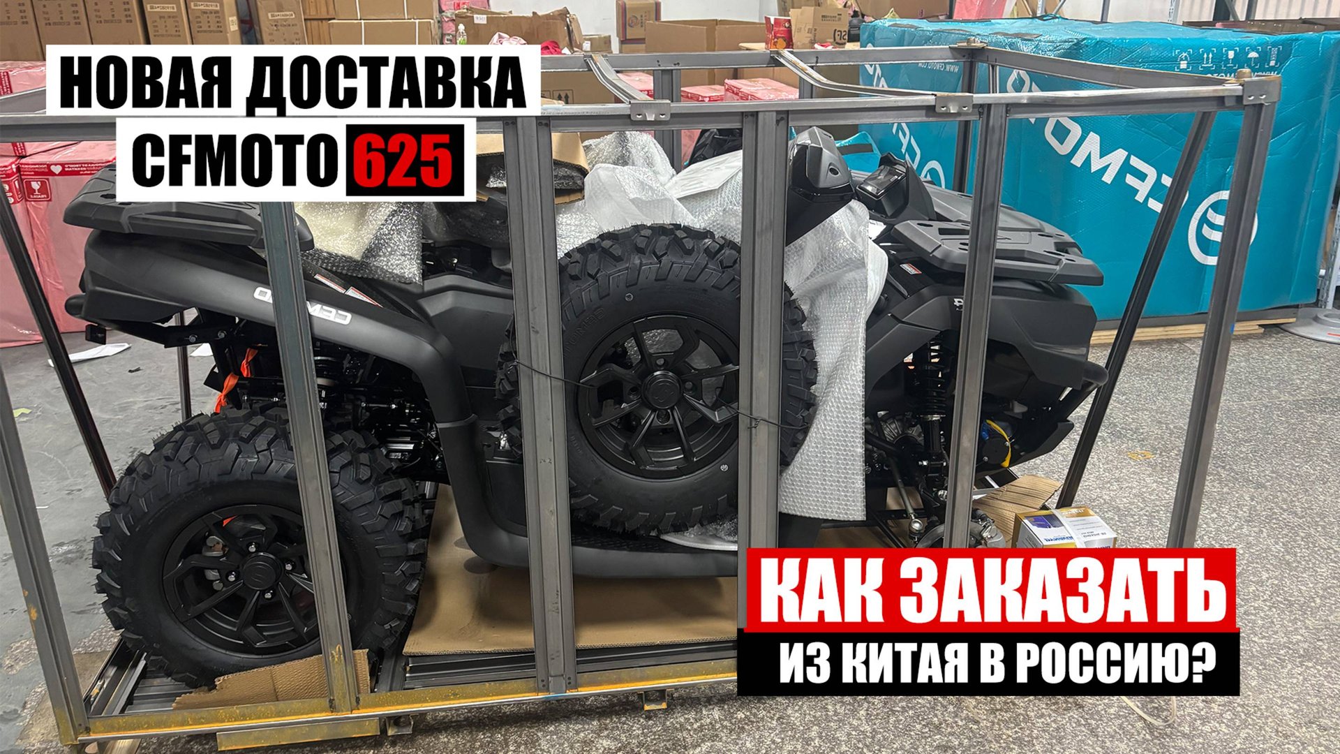 Доставка квадроциклов CFMOTO 625 из Китая в Россию смотреть онлайн