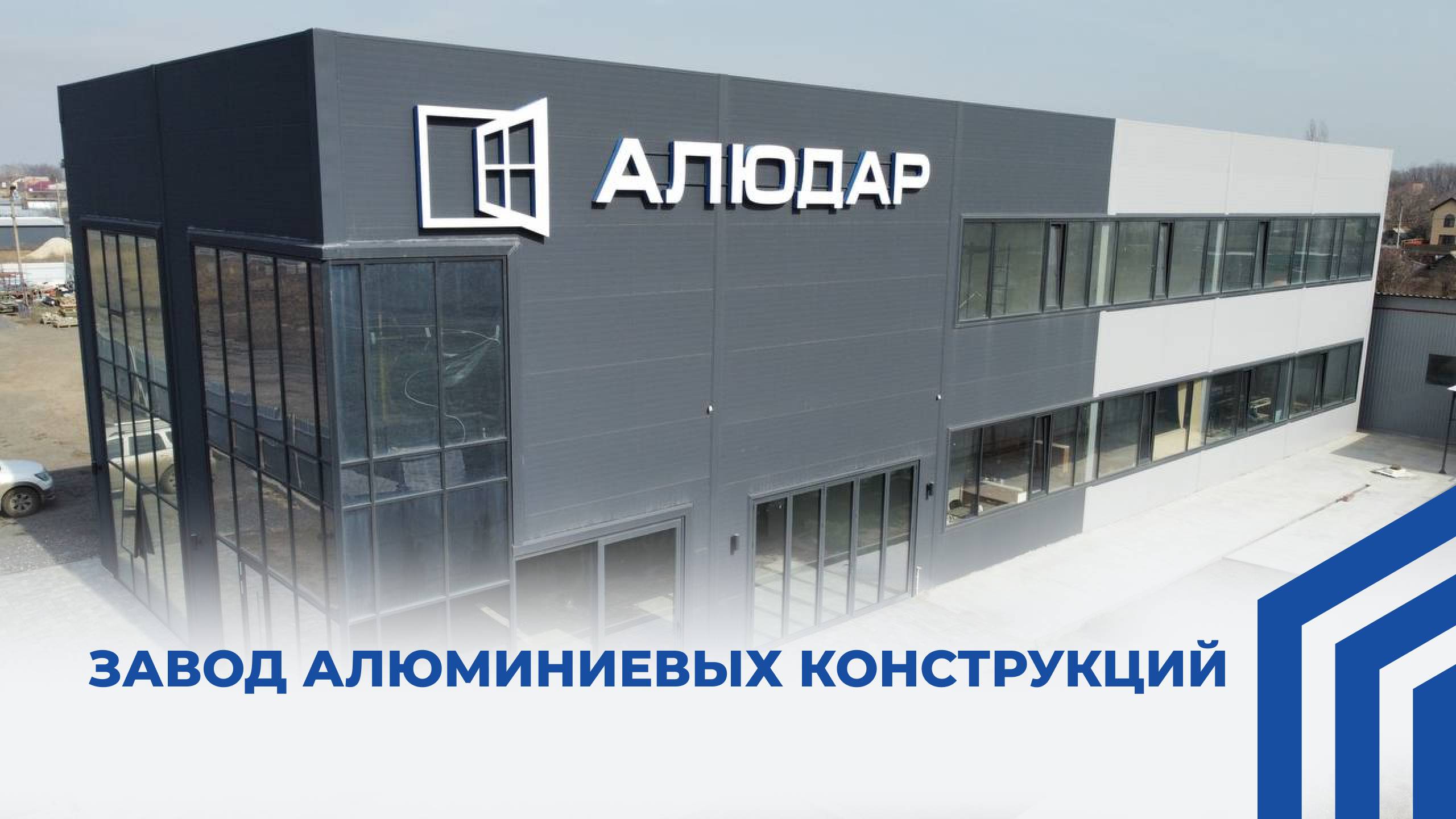 Завод алюминиевых конструкций АЛЮДАР