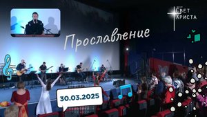Прославление в церкви "Миссия "Свет Христа" - 30.03.2025